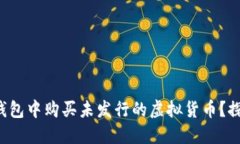 如何在TP钱包中购买未发行