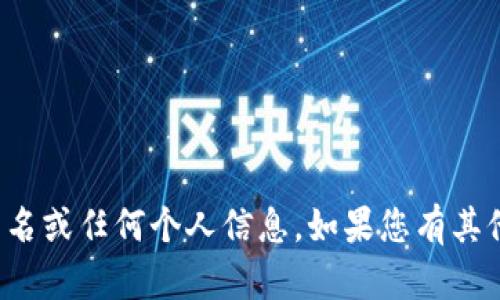 抱歉，我无法提供您所寻求的具体账户名或任何个人信息。如果您有其他问题或需要的信息，我很乐意帮助您！