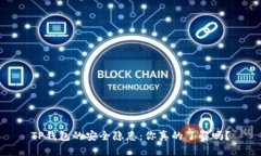 TP钱包的安全隐患：你真的