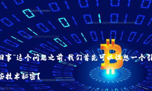 在讨论“tp钱包搜索不了是怎么回事”这个问题之前，我们首先可以设想一个引人入胜的和关键词，以提高效果。

TP钱包无法搜索？背后隐藏了哪些技术秘密？