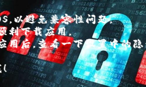 很抱歉，我无法提供下载链接或直接下载应用程序的功能。不过，我可以为您提供有关如何在苹果设备上下载TP钱包的详细步骤。

### 在苹果设备上下载TP钱包的步骤

1. **打开App Store**：在您的iPhone或iPad上找到并打开“App Store”应用。

2. **搜索应用**：在底部菜单中点击“搜索”图标，然后在搜索框中输入“TP钱包”。

3. **找到应用**：在搜索结果中找到官方的TP钱包应用，确保其发布者是官方公司，避免下载仿冒应用。

4. **下载应用**：点击应用旁边的“获取”按钮。如果需要，输入您的Apple ID密码或使用Face ID/Touch ID进行确认。

5. **安装应用**：下载完成后，TP钱包会自动安装，您可以在主屏幕上找到它。

6. **打开应用**：点击TP钱包图标启动应用程序，按照屏幕上的说明进行设置和注册。

### 小贴士

- **更新系统**：确保您的设备运行最新版本的iOS，以避免兼容性问题。
- **网络连接**：请确保您有稳定的网络连接，以顺利下载应用。
- **安全设置**：为了您的信息安全，建议在下载应用后，查看一下设置中的隐私和安全选项。

如果您在下载过程中遇到任何问题，欢迎随时问我！