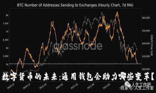 数字货币的未来：通用钱包会助力哪些变革？