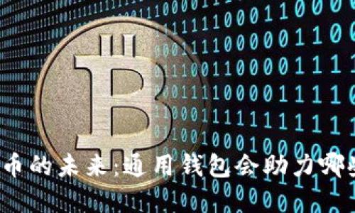 数字货币的未来：通用钱包会助力哪些变革？