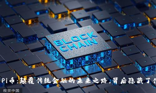 探索Pi币：颠覆传统金融的未来之路，背后隐藏了什么？