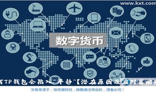 为何TP钱包会陷入“平静”？潜在原因及应对策略揭秘