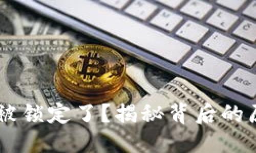 自定义
Bitfoliex钱包被锁定了？揭秘背后的原因与解决办法