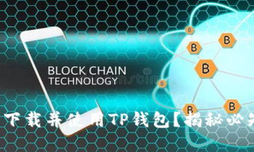 如何安全下载并使用TP钱包？揭秘必知的秘密！
