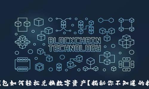   
TP钱包如何轻松兑换数字资产？揭秘你不知道的技巧！