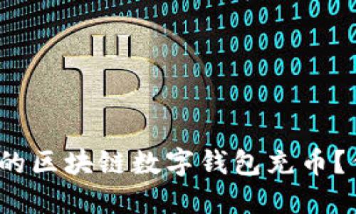 如何轻松为你的区块链数字钱包充币？你准备好了吗？