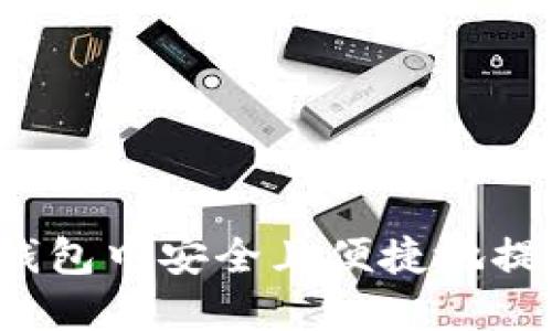 如何在TP钱包中安全且便捷地提现以太坊？