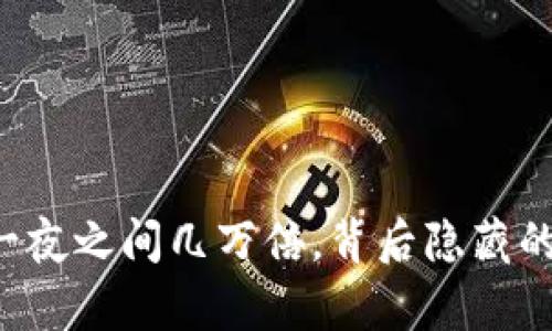 当数字货币一夜之间几万倍，背后隐藏的真相是什么？
