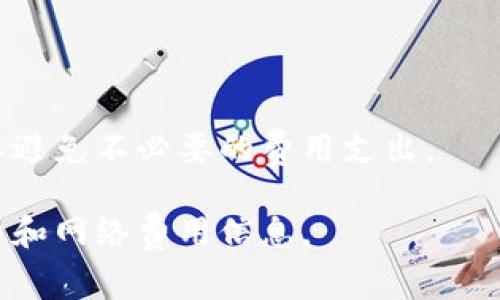 在使用TP钱包转移加密货币到交易所时，手续费的具体金额会受到多种因素的影响，包括以下几个方面：

1. **区块链网络费用**：每种加密货币在转账时都会产生网络费用，这个费用是支付给矿工或验证节点的，用于处理交易。不同的加密货币有不同的交易手续费。例如，比特币和以太坊的网络费用通常较高，而一些小众币的费用可能会更低。

2. **交易所的提币手续费**：某些交易所在您将加密货币从钱包转入其平台时，可能会收取一定的提币手续费。这一费用通常在交易所的网站上可以找到，并且可能会根据不同的加密货币有所不同。

3. **钱包服务费用**：虽然TP钱包本身不会额外收取手续费，但在某些情况下，如果您的钱包服务提供商或交易所收取了特定类型的服务费用，也需要考虑进去。

4. **网络拥堵状况**：如果在某个时间段内网络交易非常繁忙，手续费可能会相应增加。因此，最好在网络不拥堵的时候进行转账。

### 总结

在准备进行钱包转账前，您可以事先在TP钱包和所选择的交易所查询相关的手续费信息以及网络状况，以避免不必要的费用支出。

如果需要获取更加详细的费用信息，建议您访问TP钱包和您所选择交易所的官方页面，获取最新的手续费和网络费用信息。
