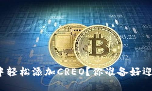 如何在TP钱包中轻松添加CREO？你准备好迎接新可能了吗？