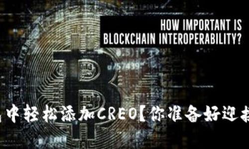 如何在TP钱包中轻松添加CREO？你准备好迎接新可能了吗？