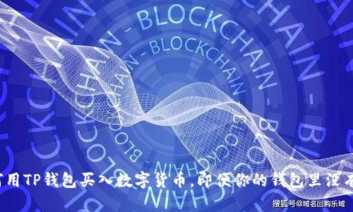 如何用TP钱包买入数字货币，即便你的钱包里没有币？