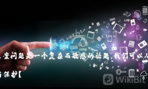 在法律框架下，虚拟币（也称为加密货币）的立案问题是一个复杂而敏感的话题。我们可以从多个角度进行分析，以帮助你理解这一问题。

### 虚拟币的法律立案：它能否得到承认与保护？