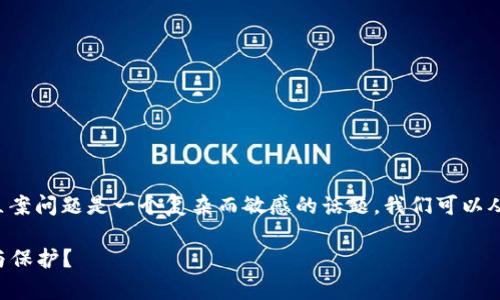 在法律框架下，虚拟币（也称为加密货币）的立案问题是一个复杂而敏感的话题。我们可以从多个角度进行分析，以帮助你理解这一问题。

### 虚拟币的法律立案：它能否得到承认与保护？