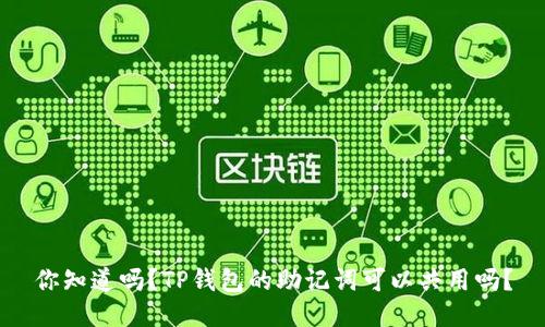 你知道吗？TP钱包的助记词可以共用吗？