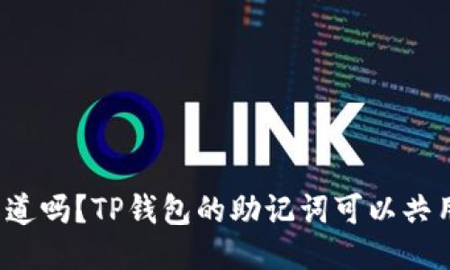 你知道吗？TP钱包的助记词可以共用吗？