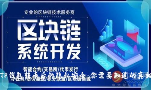 TP钱包转币后的隐私安全：你需要知道的真相