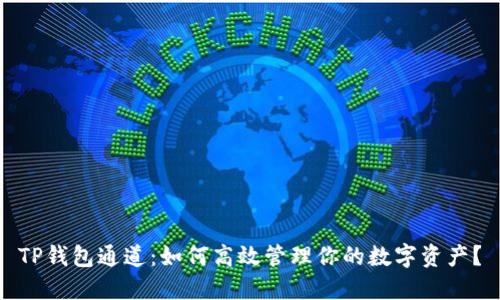 TP钱包通道：如何高效管理你的数字资产？
