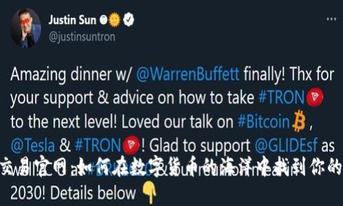 OKEx交易官网：如何在数字货币的海洋中找到你的航道？