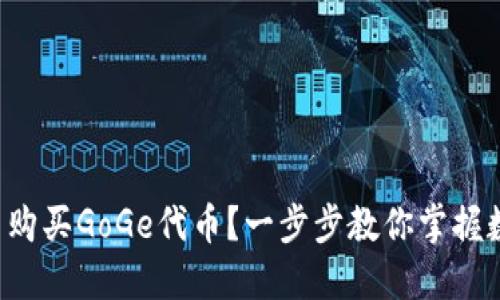 如何在TP钱包中购买GoGe代币？一步步教你掌握数字货币的秘密！