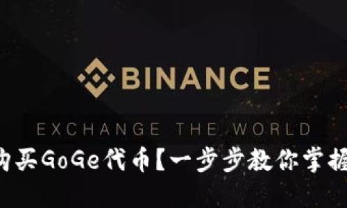 如何在TP钱包中购买GoGe代币？一步步教你掌握数字货币的秘密！