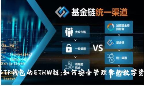 探秘TP钱包的ETHW链：如何安全管理你的数字资产？