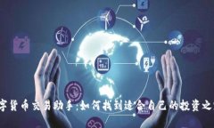 数字货币交易助手：如何