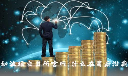 biaso揭秘波场交易所官网：什么在背后潜藏的财富？