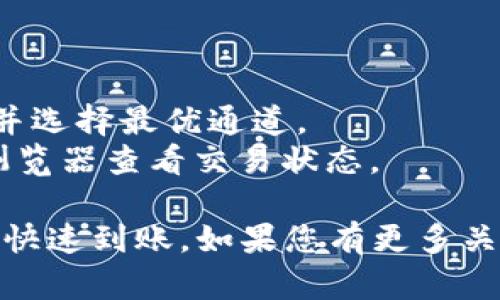 在使用TP钱包转移资产至欧易（OKEx）时，选择适合的通道至关重要。以下是一些通道选择的建议和步骤，帮助您顺利完成转账。

### 1. 确认资产类型
在转移资产之前，首先要确认您希望转移的资产类型（如USDT、ETH、BTC等），不同资产可能有不同的转账通道。

### 2. 选择通道
通常，TP钱包支持多个转账通道。常见的通道包括：
- **ERC20通道**：适用于以太坊及其代币，如USDT（ERC20）。此通道费用相对较低，适合小额转账。
- **TRC20通道**：专为波场（Tron）链上的代币，如USDT（TRC20）设计，该通道交易费用通常较低，处理速度快。
- **OMNI通道**：适用于比特币上的USDT，但转账慢，费用较高。

### 3. 操作步骤
以下是通过TP钱包转账到欧易的具体步骤：

#### 步骤一：打开TP钱包
启动TP钱包应用程序，并确保您的资产已充足。

#### 步骤二：选择转账功能
在主界面找到并点击“转账”功能选项。

#### 步骤三：输入接收地址
前往您的欧易账户，获取对应资产的接收地址，确保地址正确，以避免资产丢失。

#### 步骤四：选择转账通道
根据您的资产类型和需求选择合适的通道，例如ERC20或TRC20。选择后，输入转账金额。

#### 步骤五：确认交易信息
仔细检查接收地址、转账金额及选择的通道，确保信息准确无误后，确认转账。

#### 步骤六：等待确认
提交转账后，您需要耐心等待。当交易得到确认后，资产将会在您的欧易账户中显示。

### 4. 注意事项
- **链上拥堵**：在交易高峰期，转账可能会比平时慢。
- **手续费**：不同通道的手续费不一样，建议提前查看并选择最优通道。
- **确认交易状态**：转账后可在TP钱包或通过区块链浏览器查看交易状态。

在上述步骤中，您应充分理解每个环节，以确保资产安全、快速到账。如果您有更多关于转账或使用TP钱包的问题，请不要犹豫，随时寻求支持。