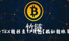 如何轻松将TRX转移至TP钱包