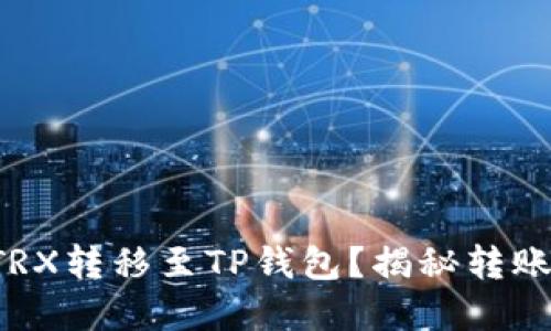 如何轻松将TRX转移至TP钱包？揭秘转账背后的秘密！