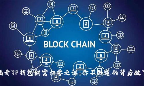 揭开TP钱包财富归零之谜：你不知道的背后故事