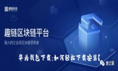 华为钱包下载：如何轻松