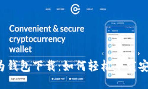 华为钱包下载：如何轻松下载安装？