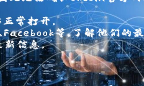 截至我最后的更新（2023年10月），我无法直接访问互联网以获取实时信息，因此无法确认okcoin官方网站的登录状态。为了确认是否可以访问okcoin官方网站，您可以尝试以下步骤：

1. **直接访问网站**：在浏览器中输入okcoin的官方网站地址，查看是否能够正常打开。
2. **检查社交媒体和公告**：查看okcoin的官方社交媒体渠道，比如Twitter、Facebook等，了解他们的最新公告和状态更新。
3. **询问用户支持**：如果您有对接的客服支持，建议直接联系他们以获取最新信息。

如果您需要与okcoin相关的具体问题或信息，请告诉我，我将尽量帮助您。