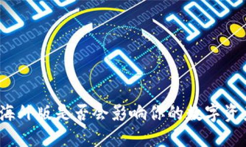 TP钱包海外版是否会影响你的数字资产安全？