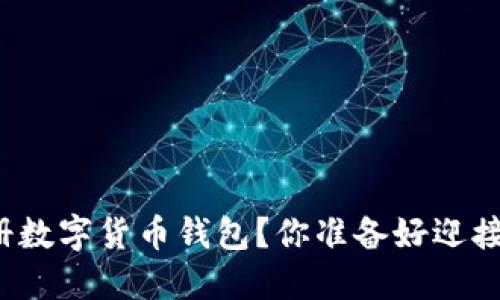 如何一步步轻松注册数字货币钱包？你准备好迎接这场数字革命了吗？