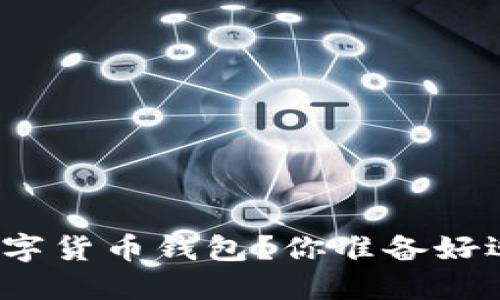 如何一步步轻松注册数字货币钱包？你准备好迎接这场数字革命了吗？