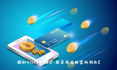 探秘BitKeep挖矿：能否成为财富的钥匙？