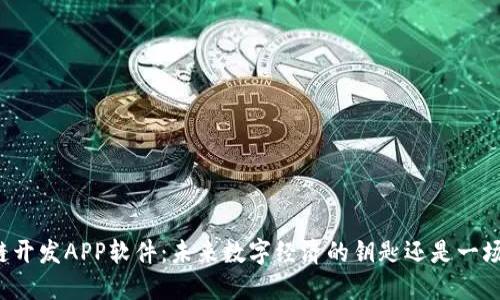 区块链开发APP软件：未来数字经济的钥匙还是一场豪赌？