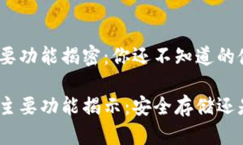 硬件钱包主要功能揭密：你还不知道的使用技巧

硬件钱包的主要功能揭示：安全存储还是简单易用？