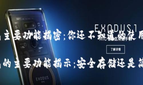 硬件钱包主要功能揭密：你还不知道的使用技巧

硬件钱包的主要功能揭示：安全存储还是简单易用？