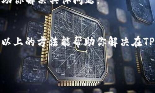 转移以太坊时，如果没有支付手续费，将导致交易无法完成。以下是一些可能的解决方案和建议，帮助你了解如何处理这一情况：

理解手续费的重要性
以太坊网络使用的是一种称为“燃料费”（Gas Fee）的手续费机制。这一费用是为了补偿矿工进行交易处理和维护网络的成本。如果在转账前没有足够的手续费，交易将无法被成功提交。就像在商店购物时需要支付足够的钱才能完成交易一样，区块链交易也需要支付相应的费用。

检查余额与手续费
在进行任何交易之前，请务必检查你的钱包余额，并确保有足够的以太币用于覆盖交易费用。如果你认为余额足够，但交易仍未成功，可以尝试以下步骤：

1. 确认交易状态
访问以太坊区块链浏览器（如Etherscan），输入你的交易哈希，查看交易状态。如果交易显示为“Pending”（待处理），这意味着它还在等待确认。通常，交易会因为手续费过低而陷入待处理状态。

2. 提升手续费（Gas Price）
如果交易处于待处理状态，你可以尝试以较高的手续费重新提交交易。在TP钱包中，你通常可以调整交易费用设置。提高Gas Price可以增加交易被确认的机会。

3. 取消交易
在一些情况下，你可以取消未被确认的交易。你需要发送一笔新的交易，设置相同的Nonce和一个更高的Gas Price，以覆盖原来的交易。确保你的钱包中仍然有足够的以太币来支付新的交易费用。

4. 等待和重新尝试
在网络拥堵或Gas Price过高的情况下，有时最好的选择就是耐心等待。事情可能会在短时间内得到改善。一旦网络负载减轻，你可以再试图进行转账。

5. 联系客服或社区支持
如果以上方法仍无法解决问题，建议联系TP钱包的客服或在相关论坛、社区求助。这些平台的用户可能会提供有用的建议，帮助你解决具体问题。

总结
在加密货币的世界里，手续费是不可或缺的一部分。每一次交易的顺利进行，都依赖于正确的手续费设置和充足的预算。希望以上的方法能帮助你解决在TP钱包转以太坊时未付费的困扰，让你的交易顺利完成。

以上就是关于“tp钱包转以太坊没有付费怎么办”的解答，希望能够帮助你解决问题！如果你还有其他疑问，欢迎随时提问。