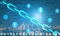 为何你的TP钱包里的币兑不