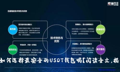 想知道如何选择最安全的USDT钱包吗？阅读全文，揭开真相！