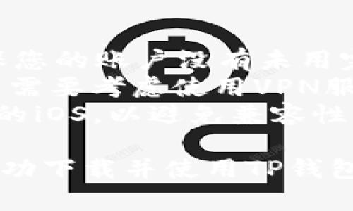 要在苹果设备上下载TP钱包软件，您可以按照以下步骤操作：

### 步骤一：检查Apple ID地区设置
1. 打开您的苹果设备，进入“设置”。
2. 点击您的“Apple ID”头像，选择“媒体与购买”。
3. 点击“查看账户”并输入密码。
4. 找到“国家/地区”选项，并更改为支持TP钱包的国家或地区（如新加坡、美国等）。

### 步骤二：下载TP钱包
1. 打开“App Store”应用。
2. 在搜索栏中输入“TP钱包”或“TP Wallet”。
3. 选择正确的应用程序点击“获取”或“下载”。
4. 输入Apple ID密码或使用Face ID/Touch ID进行确认下载。

### 步骤三：安装并设置TP钱包
1. 下载完成后，打开TP钱包应用。
2. 按照提示进行帐号注册或登录，完成所需的设置和绑定。

### 额外提示
- 在更改Apple ID地区之前，请确保您的账户没有未用完的余额或订阅。
- 如果您遇到无法下载的问题，可能需要考虑使用VPN服务。
- 确保您的设备运行的是最新版本的iOS，以避免兼容性问题。

如果您按以上步骤操作，应该能够成功下载并使用TP钱包。如果还有其他疑问，欢迎随时提问！