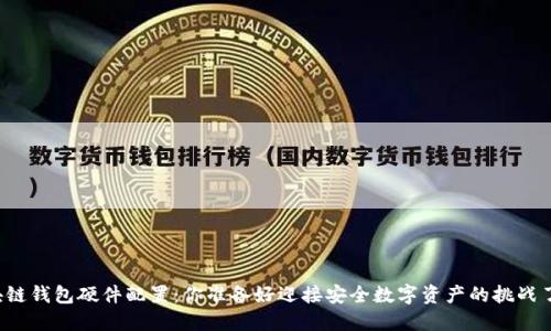 区块链钱包硬件配置：你准备好迎接安全数字资产的挑战了吗？